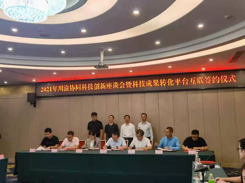 川渝协同科技创新座谈会暨科技成果转化平台互联签约仪式