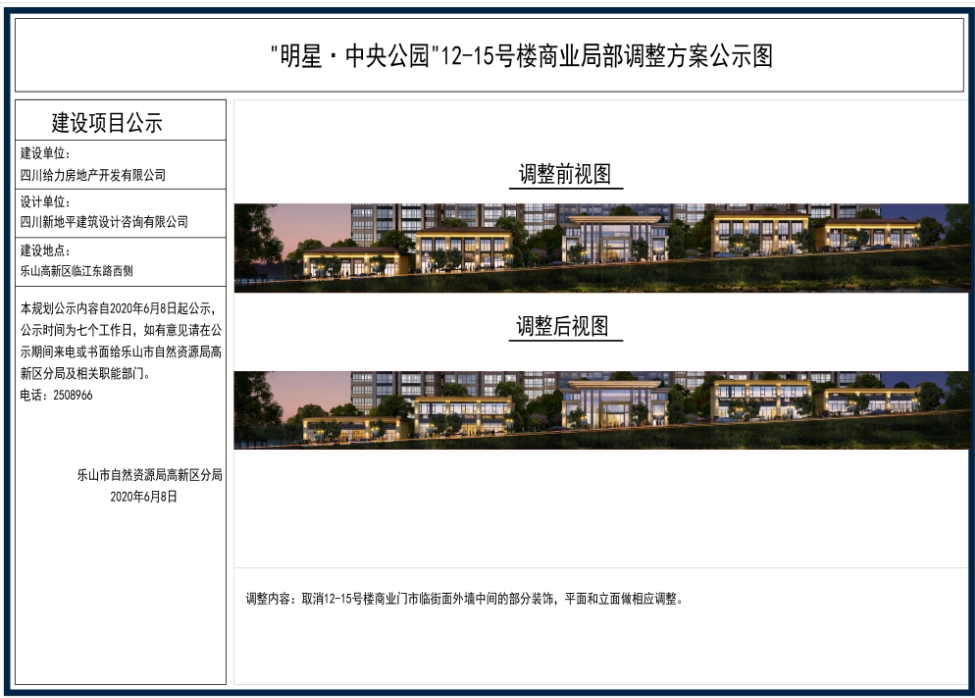 “明星·中央公园”12-15号楼商业局部调整方案公示图