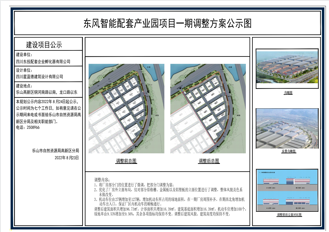 /website-webapp/ewebeditor/uploadfile/东风智能配套产业园项目一期调整方案公示图